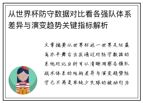 从世界杯防守数据对比看各强队体系差异与演变趋势关键指标解析 从世界杯防守数据对比看各强队体系差异与演变趋势关键指标解析