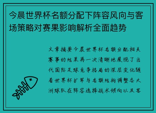 今晨世界杯名额分配下阵容风向与客场策略对赛果影响解析全面趋势 今晨世界杯名额分配下阵容风向与客场策略对赛果影响解析全面趋势