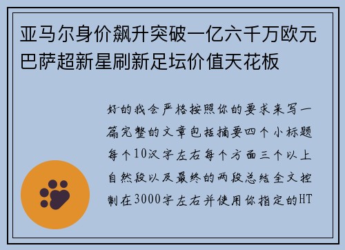 亚马尔身价飙升突破一亿六千万欧元巴萨超新星刷新足坛价值天花板 亚马尔身价飙升突破一亿六千万欧元巴萨超新星刷新足坛价值天花板