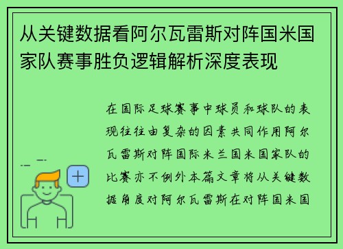从关键数据看阿尔瓦雷斯对阵国米国家队赛事胜负逻辑解析深度表现 从关键数据看阿尔瓦雷斯对阵国米国家队赛事胜负逻辑解析深度表现
