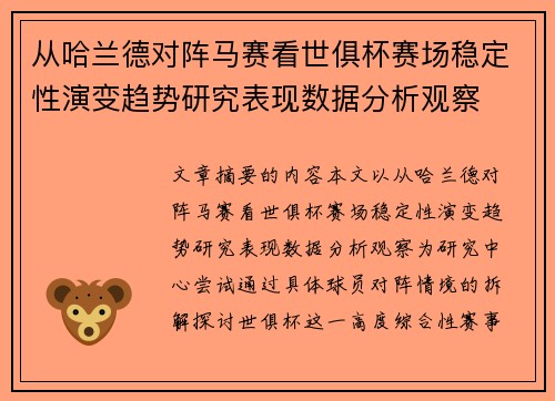 从哈兰德对阵马赛看世俱杯赛场稳定性演变趋势研究表现数据分析观察 从哈兰德对阵马赛看世俱杯赛场稳定性演变趋势研究表现数据分析观察