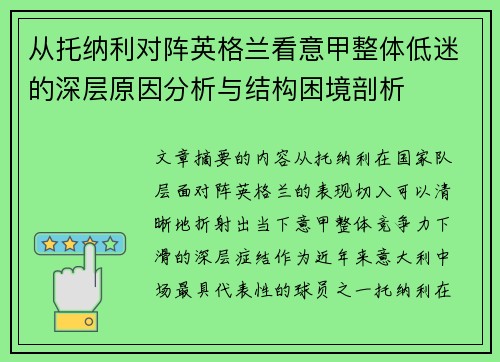 从托纳利对阵英格兰看意甲整体低迷的深层原因分析与结构困境剖析 从托纳利对阵英格兰看意甲整体低迷的深层原因分析与结构困境剖析