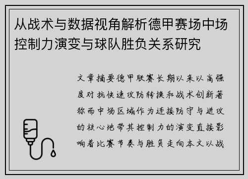 从战术与数据视角解析德甲赛场中场控制力演变与球队胜负关系研究 从战术与数据视角解析德甲赛场中场控制力演变与球队胜负关系研究