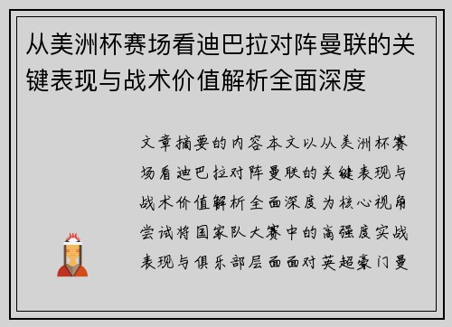 从美洲杯赛场看迪巴拉对阵曼联的关键表现与战术价值解析全面深度