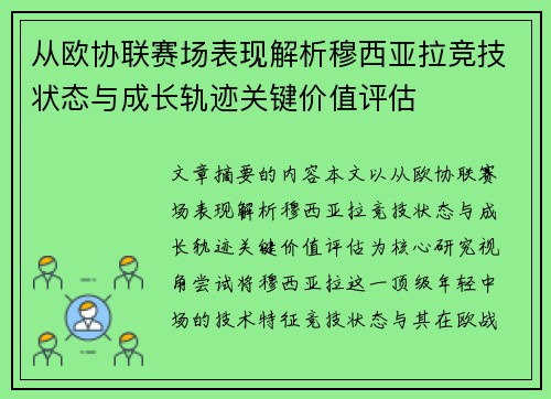 从欧协联赛场表现解析穆西亚拉竞技状态与成长轨迹关键价值评估 从欧协联赛场表现解析穆西亚拉竞技状态与成长轨迹关键价值评估