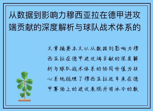 从数据到影响力穆西亚拉在德甲进攻端贡献的深度解析与球队战术体系的协同价值 从数据到影响力穆西亚拉在德甲进攻端贡献的深度解析与球队战术体系的协同价值