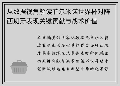 从数据视角解读菲尔米诺世界杯对阵西班牙表现关键贡献与战术价值