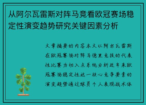 从阿尔瓦雷斯对阵马竞看欧冠赛场稳定性演变趋势研究关键因素分析 从阿尔瓦雷斯对阵马竞看欧冠赛场稳定性演变趋势研究关键因素分析