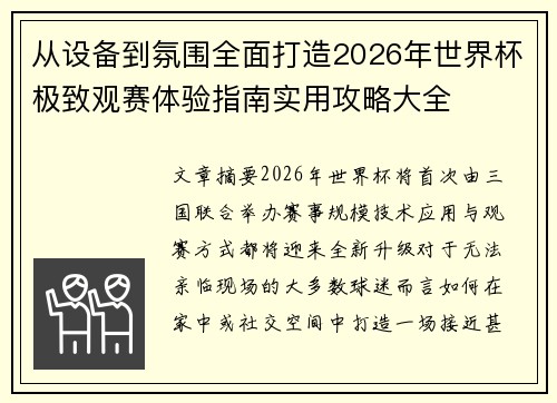 从设备到氛围全面打造2026年世界杯极致观赛体验指南实用攻略大全 从设备到氛围全面打造2026年世界杯极致观赛体验指南实用攻略大全