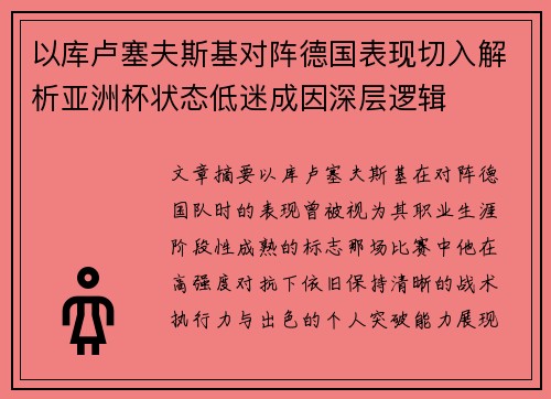 以库卢塞夫斯基对阵德国表现切入解析亚洲杯状态低迷成因深层逻辑 以库卢塞夫斯基对阵德国表现切入解析亚洲杯状态低迷成因深层逻辑