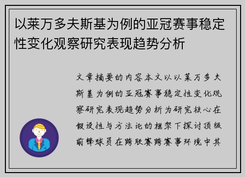 以莱万多夫斯基为例的亚冠赛事稳定性变化观察研究表现趋势分析 以莱万多夫斯基为例的亚冠赛事稳定性变化观察研究表现趋势分析