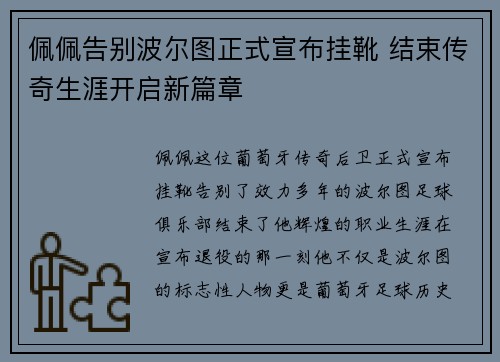 佩佩告别波尔图正式宣布挂靴 结束传奇生涯开启新篇章 佩佩告别波尔图正式宣布挂靴 结束传奇生涯开启新篇章