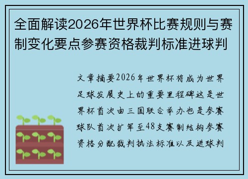 全面解读2026年世界杯比赛规则与赛制变化要点参赛资格裁判标准进球判定 全面解读2026年世界杯比赛规则与赛制变化要点参赛资格裁判标准进球判定