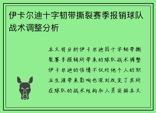 伊卡尔迪十字韧带撕裂赛季报销球队战术调整分析 伊卡尔迪十字韧带撕裂赛季报销球队战术调整分析