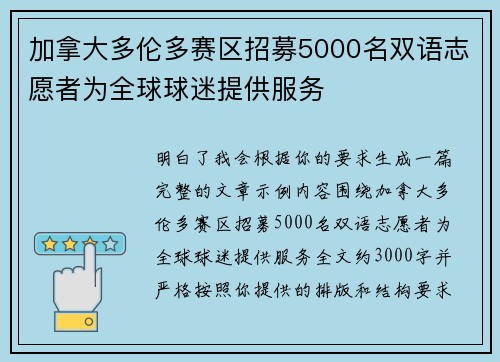 加拿大多伦多赛区招募5000名双语志愿者为全球球迷提供服务 加拿大多伦多赛区招募5000名双语志愿者为全球球迷提供服务