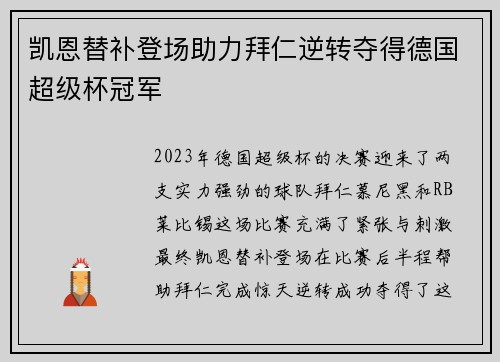 凯恩替补登场助力拜仁逆转夺得德国超级杯冠军 凯恩替补登场助力拜仁逆转夺得德国超级杯冠军