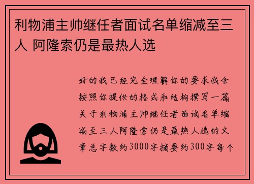 利物浦主帅继任者面试名单缩减至三人 阿隆索仍是最热人选 利物浦主帅继任者面试名单缩减至三人 阿隆索仍是最热人选