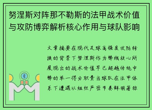 努涅斯对阵那不勒斯的法甲战术价值与攻防博弈解析核心作用与球队影响 努涅斯对阵那不勒斯的法甲战术价值与攻防博弈解析核心作用与球队影响