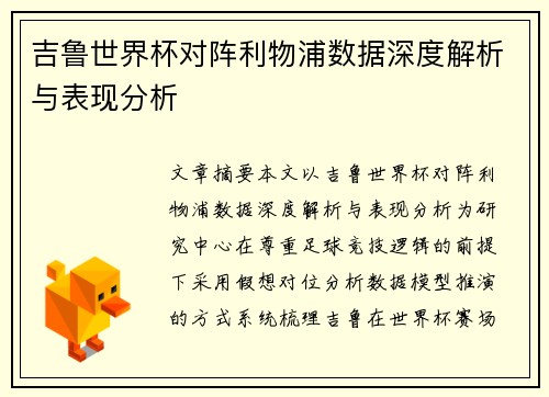 吉鲁世界杯对阵利物浦数据深度解析与表现分析