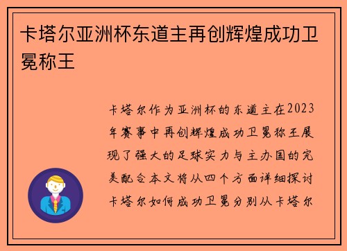 卡塔尔亚洲杯东道主再创辉煌成功卫冕称王 卡塔尔亚洲杯东道主再创辉煌成功卫冕称王