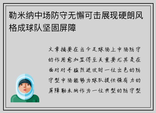 勒米纳中场防守无懈可击展现硬朗风格成球队坚固屏障 勒米纳中场防守无懈可击展现硬朗风格成球队坚固屏障