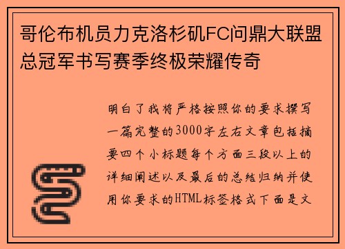 哥伦布机员力克洛杉矶FC问鼎大联盟总冠军书写赛季终极荣耀传奇 哥伦布机员力克洛杉矶FC问鼎大联盟总冠军书写赛季终极荣耀传奇