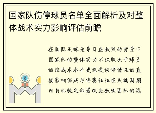 国家队伤停球员名单全面解析及对整体战术实力影响评估前瞻 国家队伤停球员名单全面解析及对整体战术实力影响评估前瞻