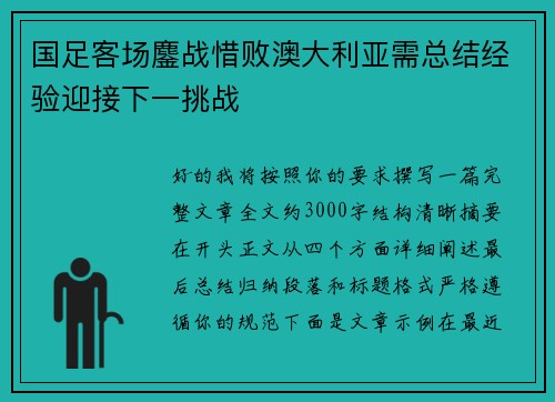 国足客场鏖战惜败澳大利亚需总结经验迎接下一挑战 国足客场鏖战惜败澳大利亚需总结经验迎接下一挑战