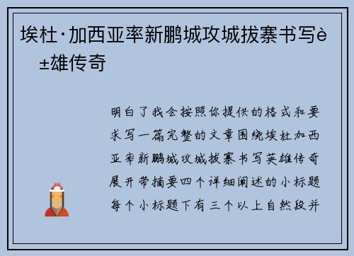埃杜·加西亚率新鹏城攻城拔寨书写英雄传奇 埃杜·加西亚率新鹏城攻城拔寨书写英雄传奇