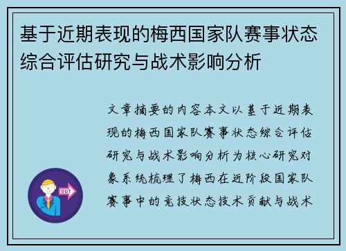 基于近期表现的梅西国家队赛事状态综合评估研究与战术影响分析 基于近期表现的梅西国家队赛事状态综合评估研究与战术影响分析