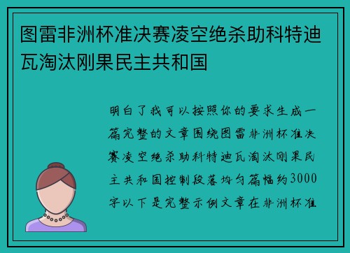 图雷非洲杯准决赛凌空绝杀助科特迪瓦淘汰刚果民主共和国 图雷非洲杯准决赛凌空绝杀助科特迪瓦淘汰刚果民主共和国