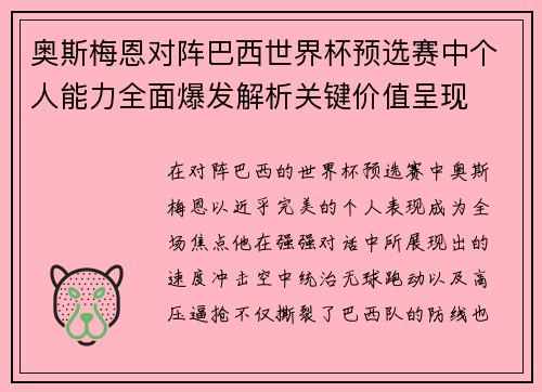 奥斯梅恩对阵巴西世界杯预选赛中个人能力全面爆发解析关键价值呈现 奥斯梅恩对阵巴西世界杯预选赛中个人能力全面爆发解析关键价值呈现
