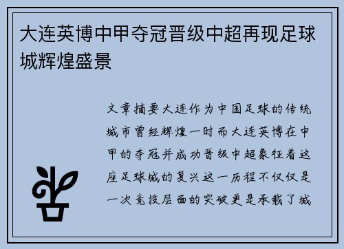 大连英博中甲夺冠晋级中超再现足球城辉煌盛景 大连英博中甲夺冠晋级中超再现足球城辉煌盛景