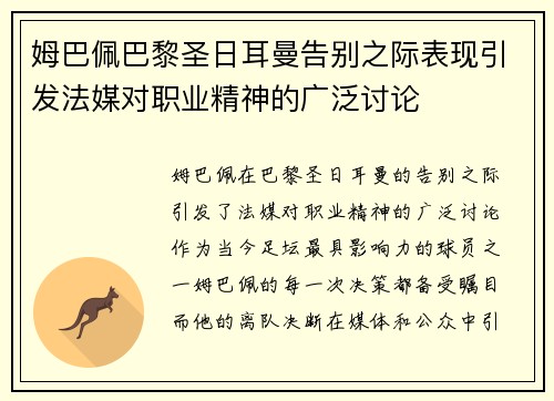 姆巴佩巴黎圣日耳曼告别之际表现引发法媒对职业精神的广泛讨论 姆巴佩巴黎圣日耳曼告别之际表现引发法媒对职业精神的广泛讨论