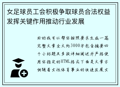 女足球员工会积极争取球员合法权益发挥关键作用推动行业发展 女足球员工会积极争取球员合法权益发挥关键作用推动行业发展