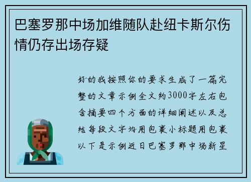 巴塞罗那中场加维随队赴纽卡斯尔伤情仍存出场存疑 巴塞罗那中场加维随队赴纽卡斯尔伤情仍存出场存疑