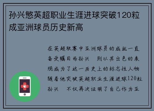 孙兴慜英超职业生涯进球突破120粒 成亚洲球员历史新高 孙兴慜英超职业生涯进球突破120粒 成亚洲球员历史新高