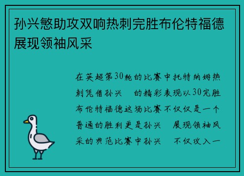 孙兴慜助攻双响热刺完胜布伦特福德展现领袖风采 孙兴慜助攻双响热刺完胜布伦特福德展现领袖风采