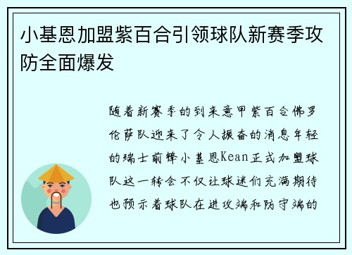 小基恩加盟紫百合引领球队新赛季攻防全面爆发 小基恩加盟紫百合引领球队新赛季攻防全面爆发
