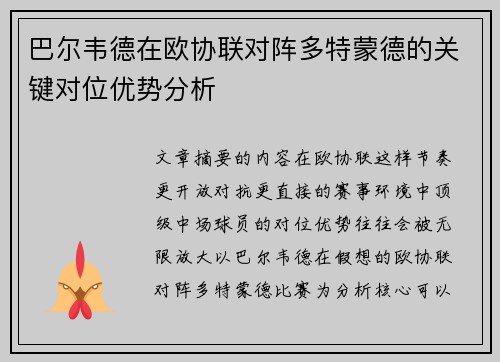 巴尔韦德在欧协联对阵多特蒙德的关键对位优势分析 巴尔韦德在欧协联对阵多特蒙德的关键对位优势分析
