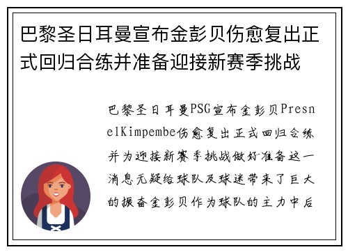 巴黎圣日耳曼宣布金彭贝伤愈复出正式回归合练并准备迎接新赛季挑战 巴黎圣日耳曼宣布金彭贝伤愈复出正式回归合练并准备迎接新赛季挑战