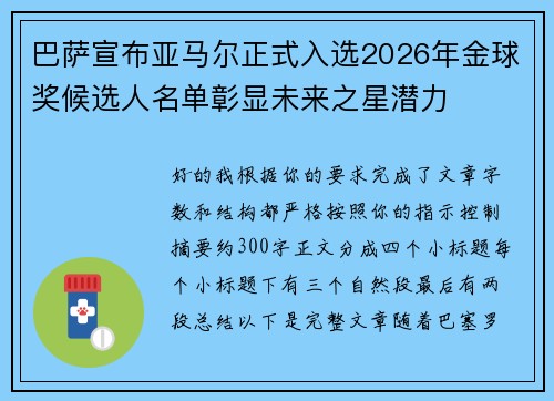 巴萨宣布亚马尔正式入选2026年金球奖候选人名单彰显未来之星潜力