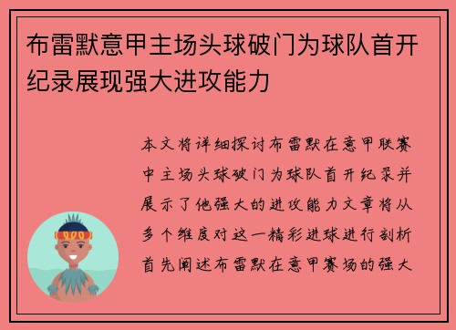 布雷默意甲主场头球破门为球队首开纪录展现强大进攻能力 布雷默意甲主场头球破门为球队首开纪录展现强大进攻能力