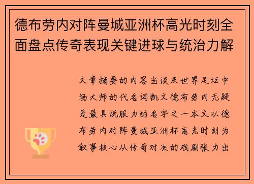 德布劳内对阵曼城亚洲杯高光时刻全面盘点传奇表现关键进球与统治力解析 德布劳内对阵曼城亚洲杯高光时刻全面盘点传奇表现关键进球与统治力解析