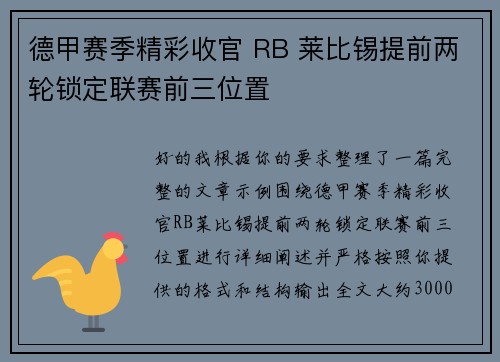 德甲赛季精彩收官 RB 莱比锡提前两轮锁定联赛前三位置 德甲赛季精彩收官 RB 莱比锡提前两轮锁定联赛前三位置
