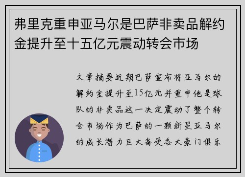 弗里克重申亚马尔是巴萨非卖品解约金提升至十五亿元震动转会市场 弗里克重申亚马尔是巴萨非卖品解约金提升至十五亿元震动转会市场