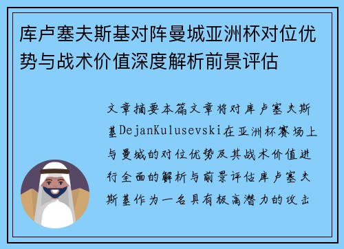 库卢塞夫斯基对阵曼城亚洲杯对位优势与战术价值深度解析前景评估 库卢塞夫斯基对阵曼城亚洲杯对位优势与战术价值深度解析前景评估
