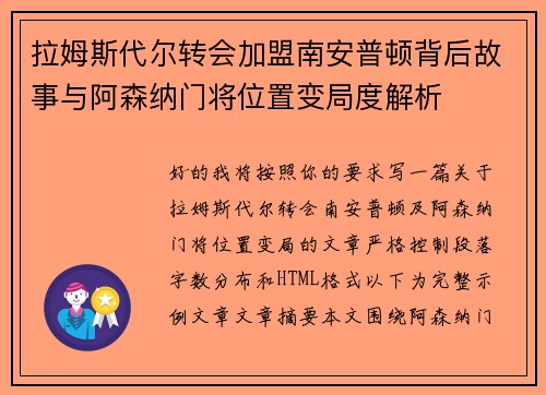 拉姆斯代尔转会加盟南安普顿背后故事与阿森纳门将位置变局度解析 拉姆斯代尔转会加盟南安普顿背后故事与阿森纳门将位置变局度解析