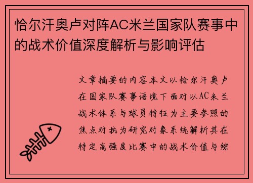 恰尔汗奥卢对阵AC米兰国家队赛事中的战术价值深度解析与影响评估 恰尔汗奥卢对阵AC米兰国家队赛事中的战术价值深度解析与影响评估