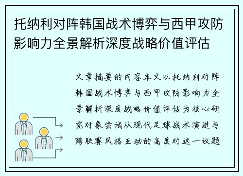 托纳利对阵韩国战术博弈与西甲攻防影响力全景解析深度战略价值评估 托纳利对阵韩国战术博弈与西甲攻防影响力全景解析深度战略价值评估